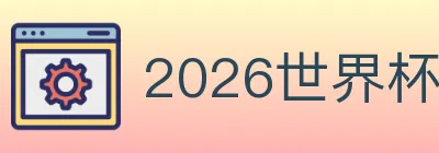 2026世界杯赛程官方网站 Logo